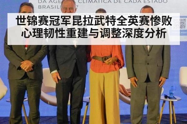 世锦赛冠军昆拉武特全英赛惨败 心理韧性重建与调整深度分析