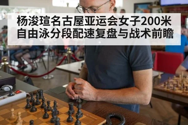 杨浚瑄名古屋亚运会女子200米自由泳分段配速复盘与战术前瞻